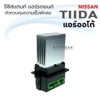 รีซิสแตนท์ นิสสัน ทีด้า (แอร์ออโต้)  Resistance Nissan Tiida (Auto)  รีซิสเตอร์ รีซิสแตนท์แอร์