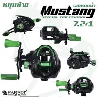 รอกหยดน้ำ PARROT รุ่น MUSTANG  เหมาะสำหรับตีเหยื่อปลอม ตกปลาช่อน ตกปลากะพง ตกปลาชะโด ตกปลาล่าเหยื่อทั่วไป - Ball bearing 3+1 - Gear ratio: 7.2:1 - บอดี้กราไฟต์ ต้านทานแรงดึงสูง