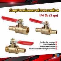 T.Z. วาล์วเปิด ปิด ท่ออุปกรณ์บอลวาล์วทองเหลือง มินิบอลวาวล์ 1/4นิ้ว 8 มม.  pneumatic ball valve