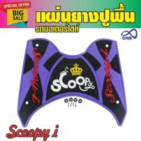 แผ่นรองพื้นยางที่วางเท้า Scoopy i สีม่วง-ดำ(ตัวอักษรแดง มงกุฏเหลือง) สำหรับ พื้นวางเท้ายาง