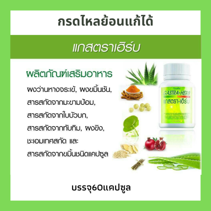 แกสตรา-เฮิร์บ-gastra-herb-กิฟฟารีน-giffarine-แกสตราเฮิร์บกิฟฟารีน-เหมาะสำหรับผู้ที่เป็นกรดไหลย้อน-ปวดท้อง-โรคกระเพาะ-แกสต้า-แกสตรากิฟฟารีน