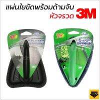 (สินค้าตัวเลือก)3M แผ่นใยขัดพร้อมด้ามจับหัวจรวด รูปทรงหัวจรวด ขัดสะอาด เข้าถึงซอกมุม ด้ามจับถนัดมือ สำหรับงานที่ต้องการแรงขัดมาก  ใช้