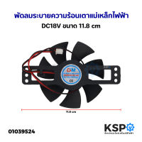 พัดลมระบายความร้อน เตาแม่เหล็กไฟฟ้า ทั่วไป DC18V ขนาด 11.8cm อะไหล่เตาแม่เหล็กไฟฟ้า