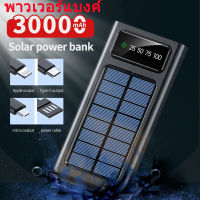 ?NEW? 30000mAh พาวเวอร์แบงค์ การชาร์จพลังงานแสงอาทิตย์ Powerbank solar พลังงานแสงอาทิตย์ สี่สายในตัว