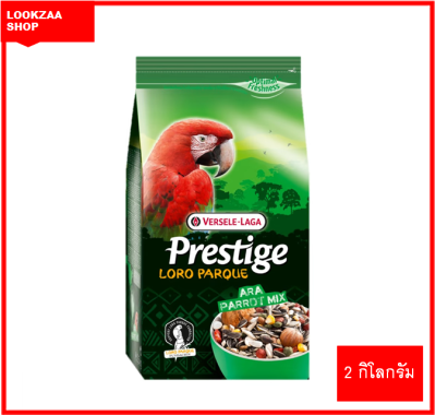 Versele Laga เวอร์เซเล ลากา อาหารธัญพืช ผสมถั่ว สำหรับนกแก้วมาคอร์ทุกสายพันธุ์ 2 kg