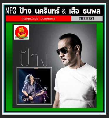 [USB/CD] MP3 ป้าง นครินทร์ &amp; เสือ ธนพล รวมฮิตทุกอัลบั้ม (181 เพลง) #เพลงไทย #เพลงร็อคยุค90