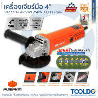 PUMPKIN เครื่องเจียร์ไฟฟ้า 4 นิ้ว 750W J-G4750W ประกันศูนย์ไทย 1ปี แถมใบตัด5ใบ ลูกหมู หินเจียร เครื่องเจียร์ พร้อมด้ามจับ Angle Grinder