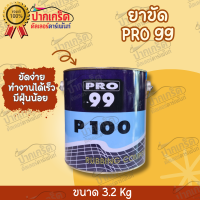 ยาขัดหยาบลบรอยกระดาษทราย  PRO 99