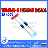 (จำนวน 2ชิ้น) DIODE ไดโอด 1N5404G-K 3A 400V 1N5404G 1N5404 Glass Passivated Rectifier Diode