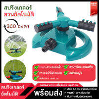 [ถูกที่สุด!!] สปริงเกอร์รดน้ำต้นไม้ สปิงเกอร์ รดน้ำต้นไม้ 360 องศา ปรับระยะการกระจายของเส้นน้ำได้ ปรับความเร็วในการหมุนได้ อุปกรณ์รดน้ำต้นไม้ บ้านและสวน ที่รดน้ำต้นไม้ ที่รดน้ำ พร้อมส่ง ส่งเร็ว ส่งไว 1-2 วัน มีบริการเก็บเงินปลายทาง