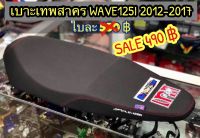 เบาะเดิม wave125i ปี 2012-2017(2555-2560) ฮอนด้าเวฟ