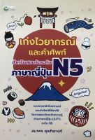 เก่งไวยากรณ์และคำศัพท์ สำหรับสอบวัดระดับภาษาญี่ปุ่น N5