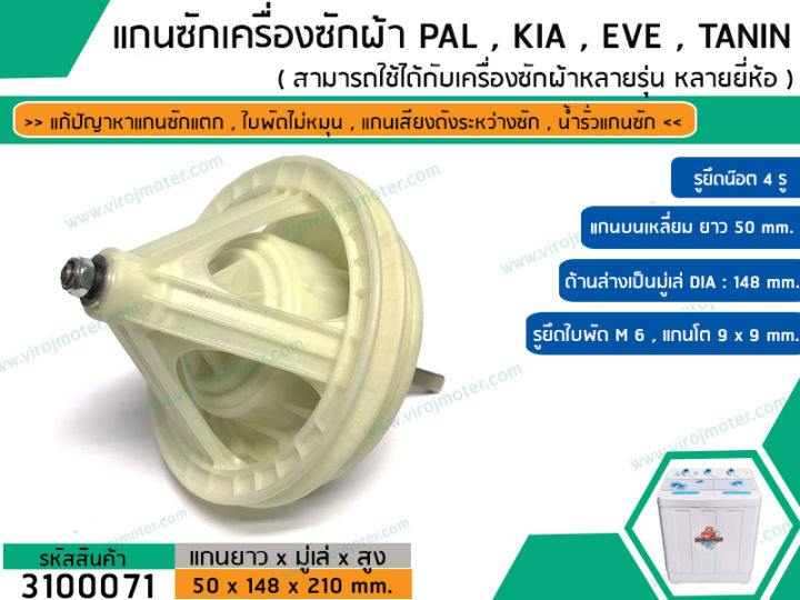 แกนซักเครื่องซักผ้า-2-ถัง-สำหรับยี่ห้อ-pal-kia-eve-เครื่องยี่ห้อทั่วไป-แกนเหลี่ยมยาว-50-mm-สินค้าเกรด-a-อย่างดี-no-3100071