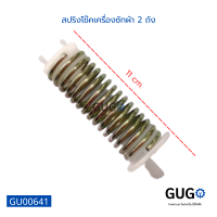 สปริงโช๊คเครื่องซักผ้า 2 ถัง ยาว 11 เซนติเมตร