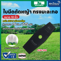 ใบมีดตัดหญ้า มะละกอ ญี่ปุ่น คินคิจิ (ไก่ฟ้า) เหล็ก SKS-5 ขนาด 10 นิ้ว หนา 1.6 มิล