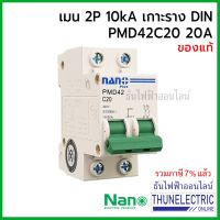 ( โปรโมชั่น++) คุ้มค่า Nano เมนเบรกเกอร์ 2P 20A 10kA เกาะราง DIN เมนเซอร์กิตเบรกเกอร์ PMD42C20 ธันไฟฟ้า Thunelectric ราคาสุดคุ้ม เบรค เกอร์ ชุด เบรก เกอร์ วงจร เบรก เกอร์ เบรก เกอร์ 60a