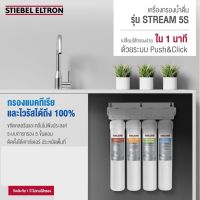 STIEBEL ELTRON เครื่องกรองน้ำ STREAM 5S