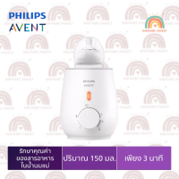 Philips Avent Bottle Warmer เครื่องอุ่นนมและอาหารสำหรับเด็ก