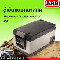 ตู้เย็นแบบคลาสสิค ARB FRIDGE 60L CLASSIC SERIES 2