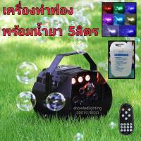 เครื่องทำฟองสบู่ น้ำยาฟอง 5 ลิตร(มี 3ตัวเลือกให้กด) 3IN1 BUBBLE LED RGB+ REMOTE+boxBattery เครื่องเป่าฟองสบู่ Bubble Machine พร้อมรีโมทไร้สาย