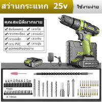 สุดคุ้ม โปรโมชั่น JUJU TOOL สว่านกระแทก25V สว่านไฟฟ้าสว่านไร้สาย ดอกสว่าน ค้อนไฟฟ้าที่ได้รับการอัพเกรด สว่านไร้สายงานหนัก impact drill ราคาคุ้มค่า ดอก สว่าน เจาะ ปูน ดอก สว่าน เจาะ เหล็ก ดอก สว่าน เจาะ ไม้ ดอก สว่าน เจาะ กระเบื้อง