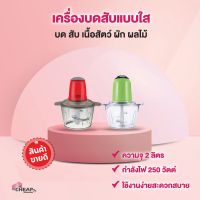 เครื่องปั่น บด สับ เนื้อสัตว์ ผัก ผลไม้ เครื่องผสมอาหารอเนกประสงค์ 2 ลิตร