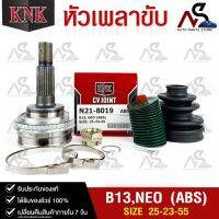 หัวเพลาขับ NISSAN B13,NISSAN NEO (ABS) (25-23-55) รหัส N21-8019 (KNKหัวเพลาขับนอก)