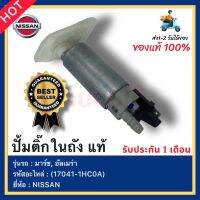 ปั้มติ๊กในถัง แท้ รหัสสินค้า (17041-1HC0A) ยี่ห้อ NISSAN รุ่น มาร์ช, อัลเมร่า