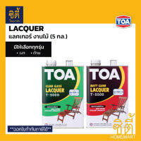 TOA LACQUER T-5000 T-5500 (5 กล.) แลคเกอร์ งานไม้ ทีโอเอ ( T5000 เงา / T5500 ด้าน ) แล็กเกอร์ งานไม้ เฟอร์นิเจอร์ไม้ ภายใน ( ใช้กับ T5555 / ทินเนอร์ 71 )