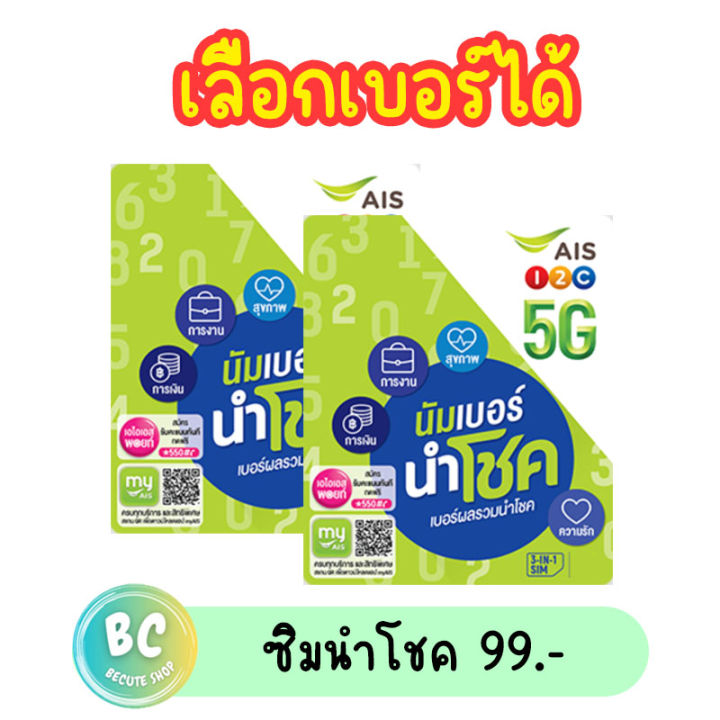 ซิมเติมเงิน-ais-นัมเบอร์-นำโชค-99-บาท-ซิมใหม่เลือกเบอร์ได้