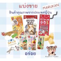 ขนมMarukan(แบ่งขาย)สำหรับแฮมเตอร์และสัตว์เลี้ยงฟันแทะ