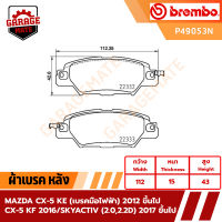 BREMBO ผ้าเบรคหลัง MAZDA MX-5 ND 1.5 2.0 ปี 2015 ขึ้นไป รหัส P49053