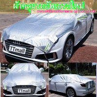 TTmall ผ้าคลุมรถครึ่งคัน กันรังสี UV กันฝน กันน้ำ100% เนื้อผ้าคุณภาพสูง ผ้าคลุมรถยนต์ ผ้าคลุมครึ่งคัน ป้องกันรอยขนแมว ผ้าคลุมรถกันร้อน