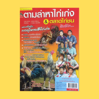 หนังสือเกษตร ตามล่าหาไก่เก่ง &amp; ตลาดไก่ชน เงินล้าน… : ตามรอยไก่เหล่าป่าก๋อย เปิดแฟ้มไก่ชนท่าพริกยอดไก่เชิงทิศบูรพา