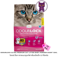 [WSP] OdourLock Ultra Premium Cat Litter Baby Powder Scent โอดอร์ ล็อก ทรายแมวภูเขาไฟ กลิ่นแป้งเด็ก 12 kg.