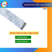 สายแพร์หัวพิมพ์ Epson TMU210/220 Cable Head