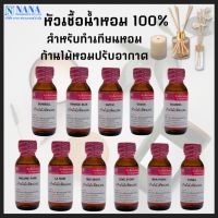 หัวเชื้อน้ำหอม 100% สำหรับลงเทียน/ก้านไม้ปรับอากาศ/เบสสำหรับทำการไม้ปรับอากาศ