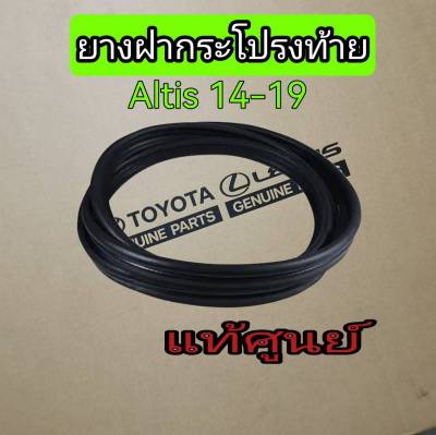 ส่งฟรี  ยางขอบฝากระโปรงหลัง ยางฝาท้าย Toyota ALTIS ปี 2014-2019  (64461-02220)  แท้เบิกศูนย์