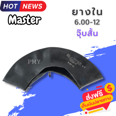 ยางในรถไถ 6.00-12 จุ๊บสั้น ยี่ห้อ MASTER, MX 🔥(ราคาต่อ1เส้น)🔥 เหนียวทน พิเศษ พร้อมส่งฟรี รองรับบริการเก็บปลายทาง