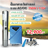 ปั๊มน้ำบาดาลโซล่าเซลล์ ขนาด 750W/110V  ระบบ AC/DC ไฟบ้านและพลังงานแสงอาทิตย์ แกนและใบพัดสแตนเลส