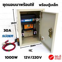 ชุดคอนโทรลโซล่าเซลล์ พร้อมตู้เหล็กกันน้ำ ชุดนอนนา12V 1000W SUOER พร้อมใช้ ชาร์จเจอร์ 12V พลังงานแสงอาทิตย์ สินค้าประกัน