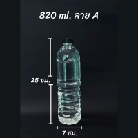 ขวดพลาสติก PET ขนาด 820 ml. จำนวน 50 ขวด คอสั่น ทรงสูงกลมมีรวดลาย ๆ มีฝาให้เลือก 11 สี