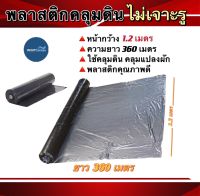 พลาสติกคลุมดินตราเสือ (ไม่เจาะรู)ขนาด80ซม.x400หลา,ขนาด100x400เหลา,ขนาด120x400เหลความหนา25ไมคอน