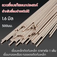 ลวดเชื่อมทองแดง ลวดเชื่อมอเนกประสงค์ 1.6 มิล 1 เส้น 500 มม. ลวดเชื่อมเหล็ก ลวดเติม ละลายง่าย เชื่อมได้อเนกประสงค์ ไม่ติดสแตนเลส อลู