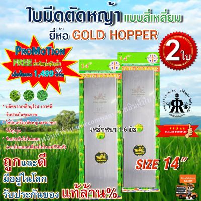 ใบมีดตัดหญ้า GOLD HOPPER แบบเงาสี่เหลี่ยม 14 นิ้ว (ชุด 2 ใบ)