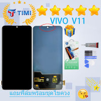 ชุดหน้าจอ Vivo V11/V11 pro TFT งานแท้มีประกัน  แถมฟิล์มพร้อมชุดไขควง