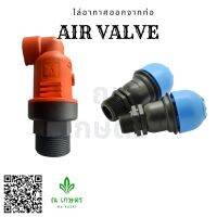 ( Promotion+++) คุ้มที่สุด แอร์วาล์ว AIR VALVE อุปกรณ์สำคัญ ช่วยระบายอากาศในระบบน้ำ ทำน้ำให้ไหลได้ดีขึ้นและป้องกันท่อน้ำเสียหาย ราคาดี วาล์ว ควบคุม ทิศทาง วาล์ว ไฮ ด รอ ลิ ก วาล์ว ทาง เดียว วาล์ว กัน กลับ pvc