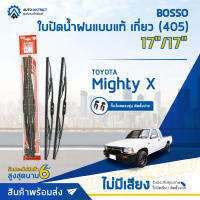 ? BOSSO ใบปัดน้ำฝนแบบแท้ TOYOTA MIGHTY-X จำนวน 17/17" เกี่ยว (405) จำนวน 1 ชิ้น ?