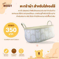 MOBY ตะกร้าผ้า สำหรับใส่ของใช้ (1 ชิ้น)