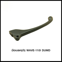 มือเบรค (ดำ) WAVE-110 I DUMD (4319151277070)